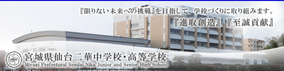 ホーム - 宮城県仙台二華中学校・高等学校