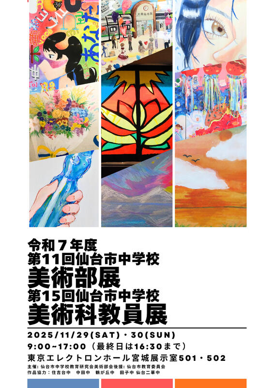 仙台市中学校美術部展ポスター
