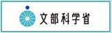 文部科学省