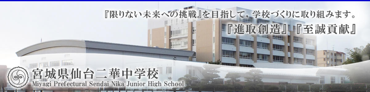 宮城県仙台二華中学校